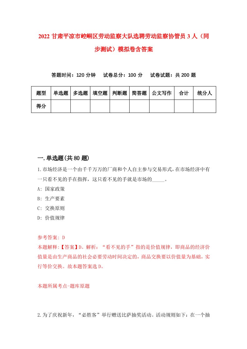 2022甘肃平凉市崆峒区劳动监察大队选聘劳动监察协管员3人同步测试模拟卷含答案5