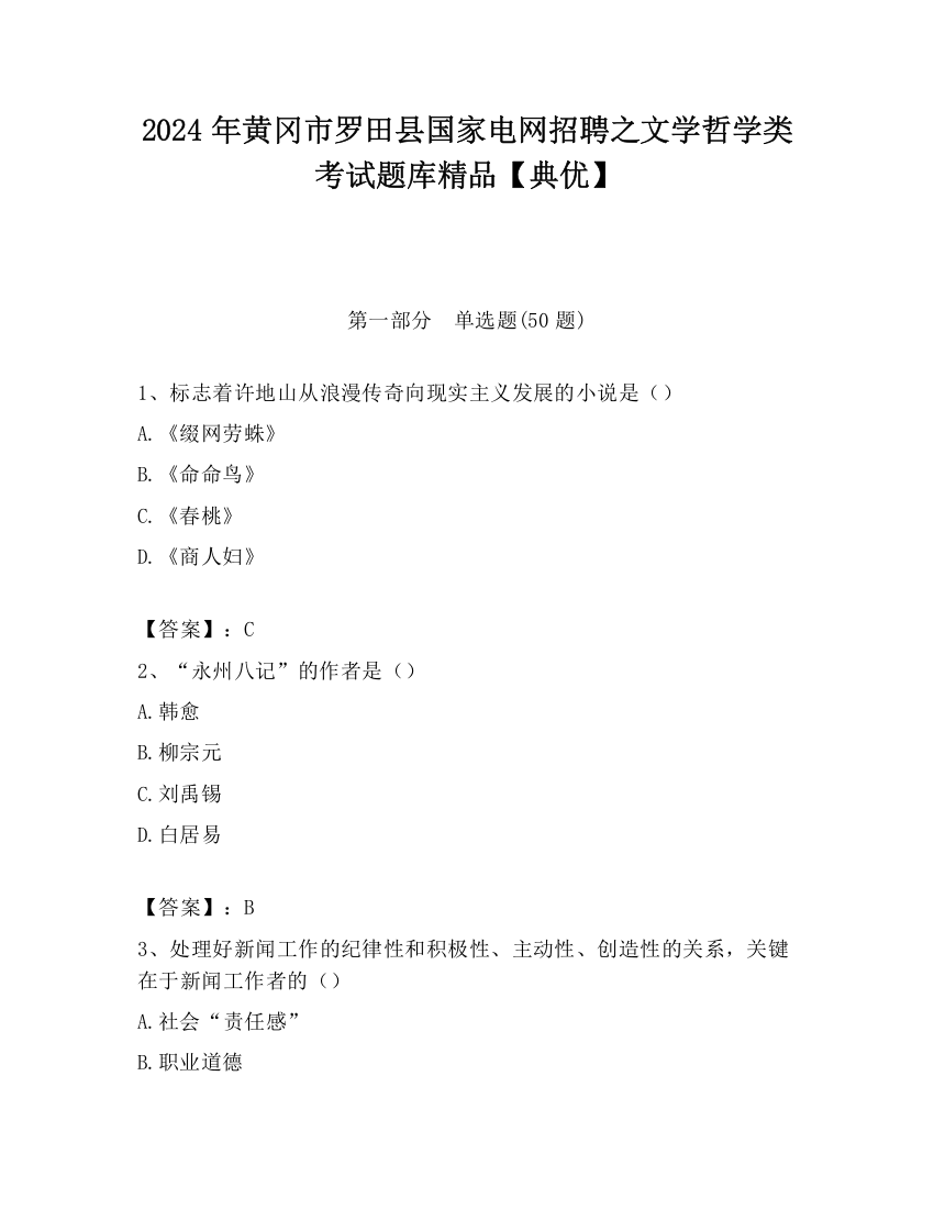 2024年黄冈市罗田县国家电网招聘之文学哲学类考试题库精品【典优】