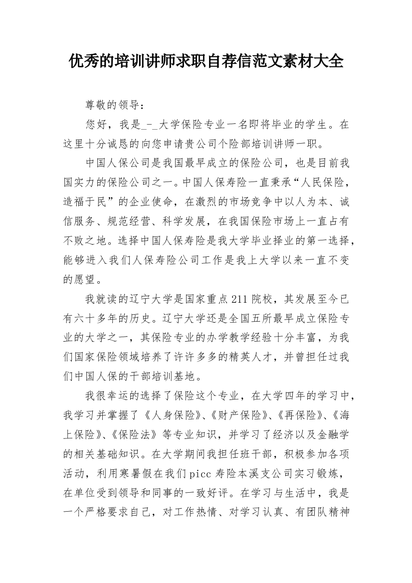 优秀的培训讲师求职自荐信范文素材大全