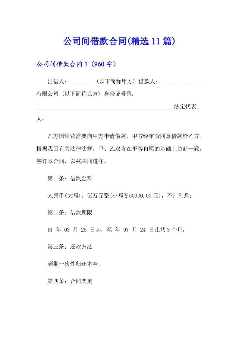 公司间借款合同(精选11篇)