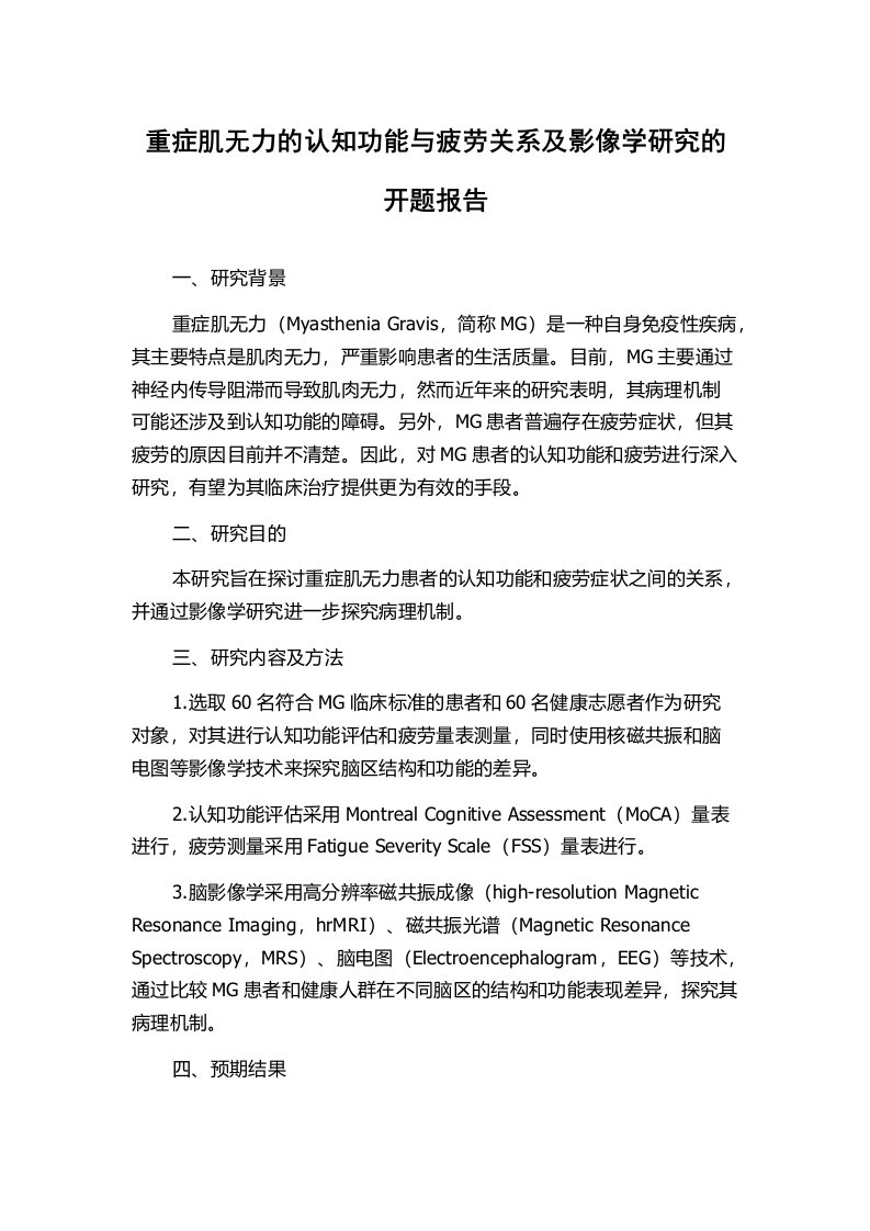 重症肌无力的认知功能与疲劳关系及影像学研究的开题报告