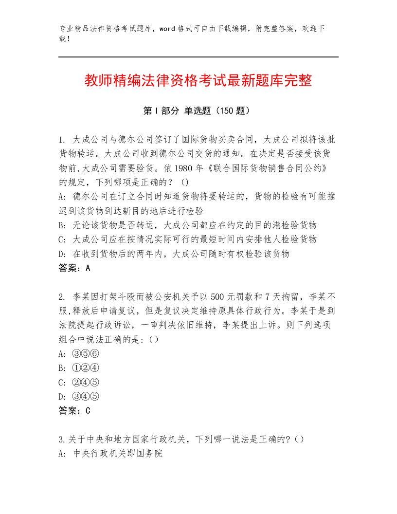 精心整理法律资格考试内部题库完整