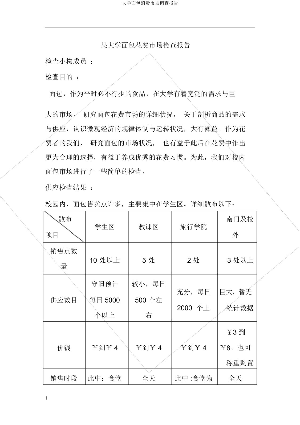 大学面包消费市场调查报告