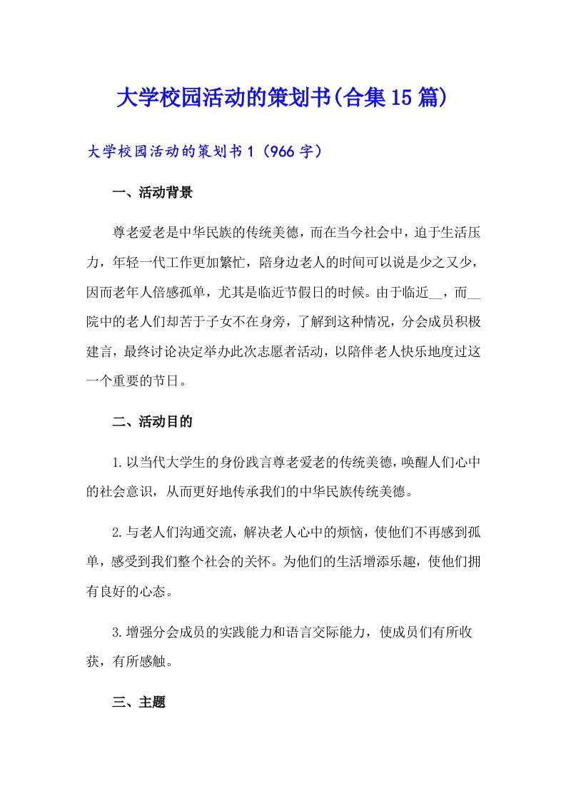 大学校园活动的策划书(合集15篇)