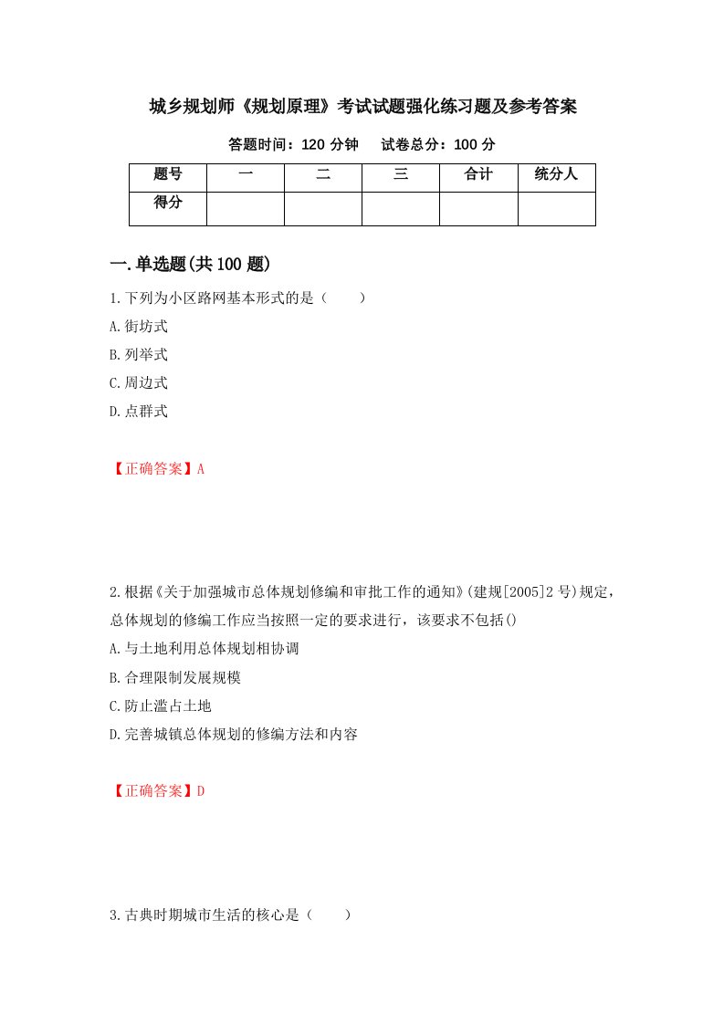 城乡规划师规划原理考试试题强化练习题及参考答案10