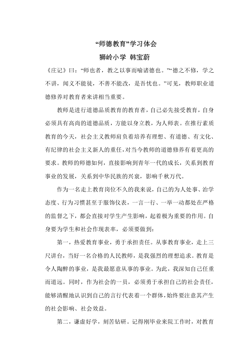 “师德教育”学习体会