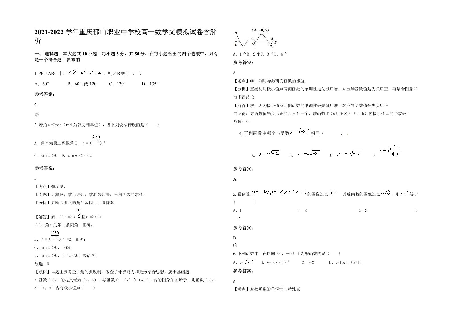 2021-2022学年重庆郁山职业中学校高一数学文模拟试卷含解析