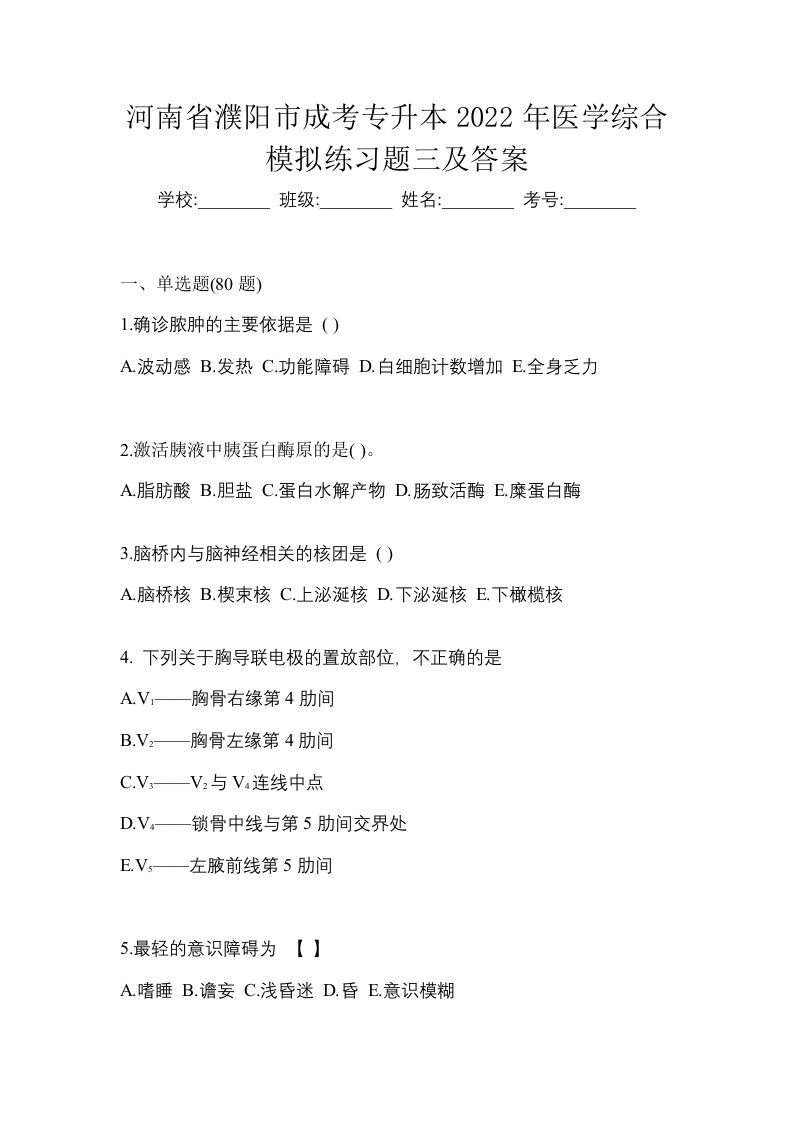 河南省濮阳市成考专升本2022年医学综合模拟练习题三及答案