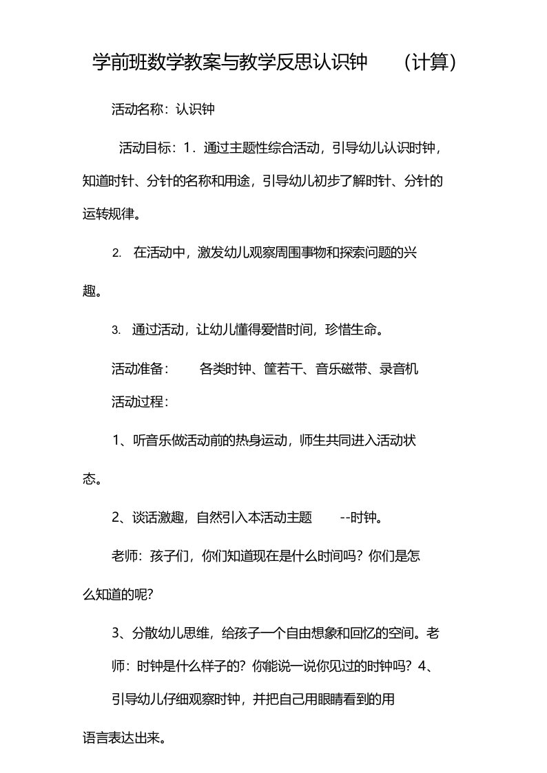 学前班数学教案与教学反思认识钟(计算)