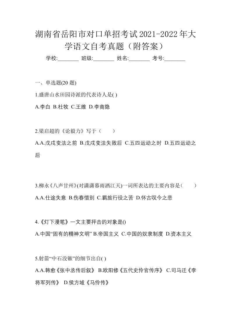 湖南省岳阳市对口单招考试2021-2022年大学语文自考真题附答案