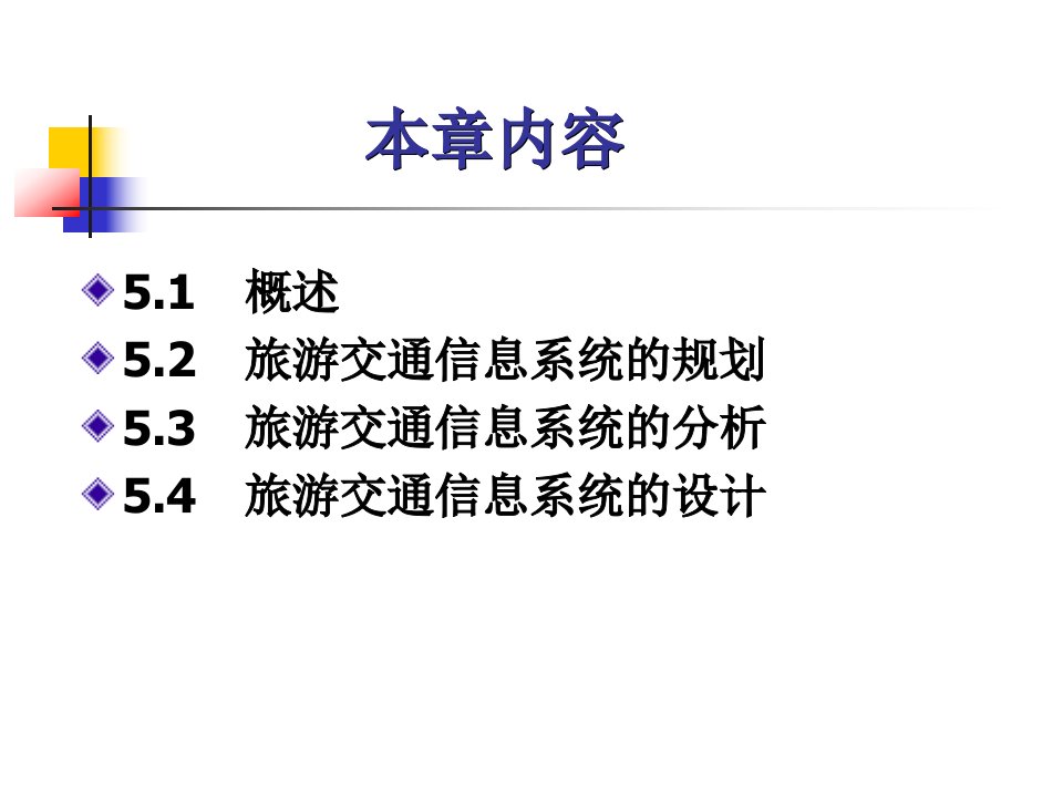 第5章旅游交通信息系统旅游管理信息系统课件