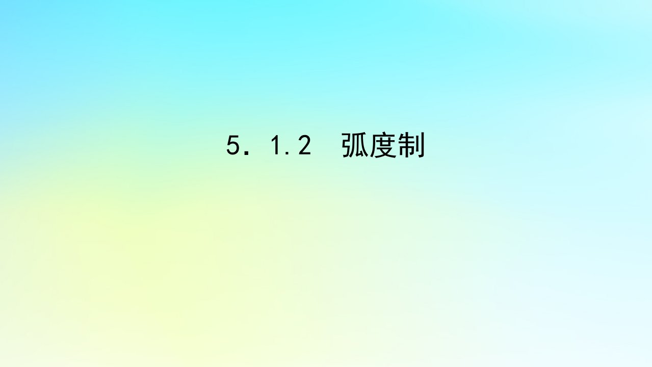 2022_2023学年新教材高中数学第五章三角函数5.1任意角与蝗制5.1.2蝗制课件湘教版必修第一册