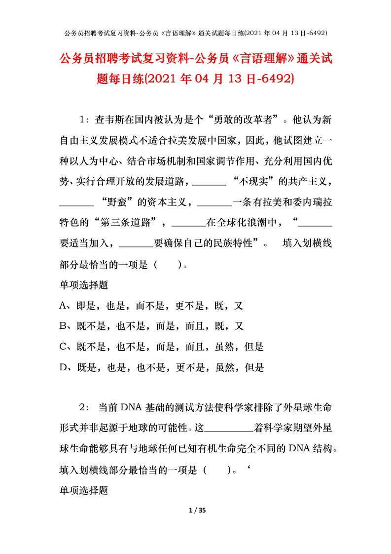 公务员招聘考试复习资料-公务员言语理解通关试题每日练2021年04月13日-6492