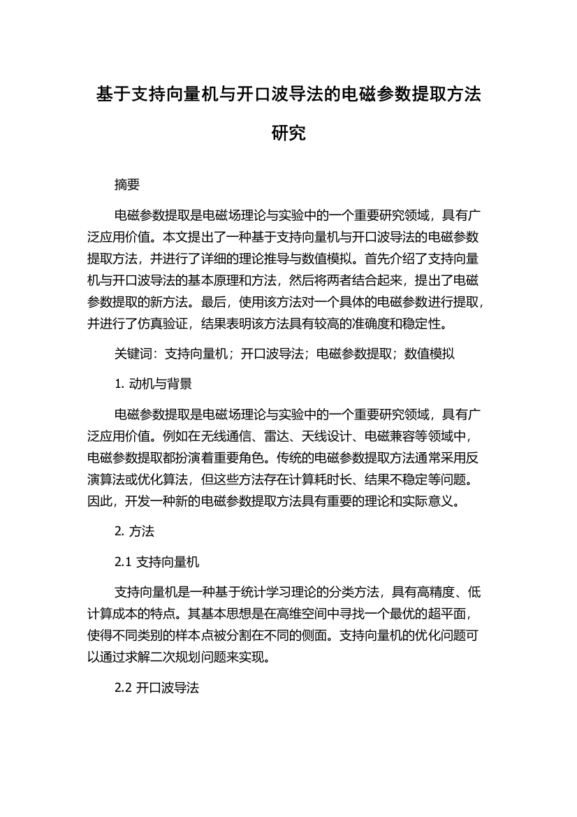 基于支持向量机与开口波导法的电磁参数提取方法研究