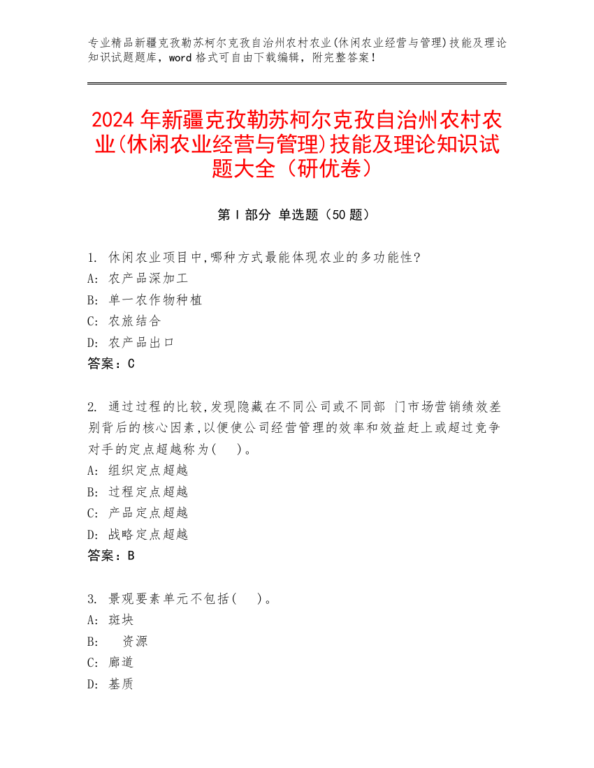 2024年新疆克孜勒苏柯尔克孜自治州农村农业(休闲农业经营与管理)技能及理论知识试题大全（研优卷）