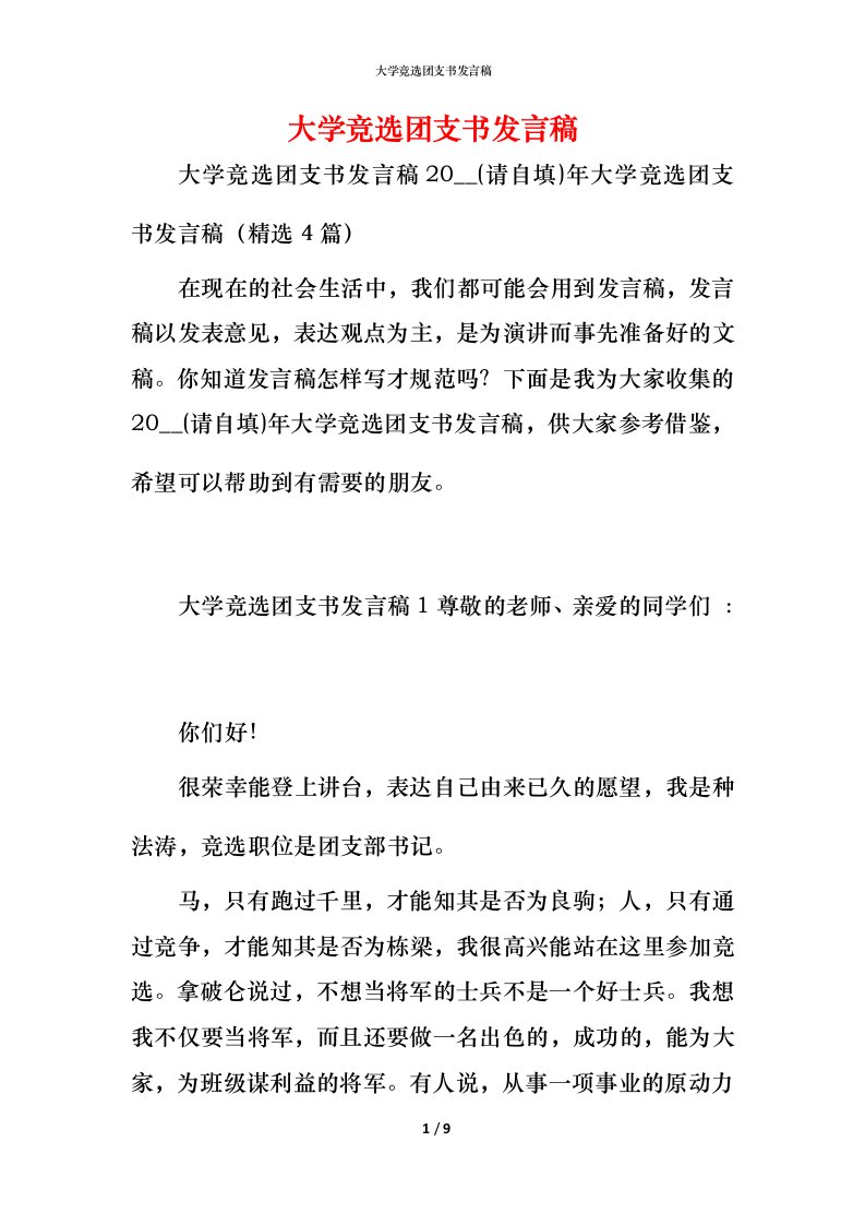 精编大学竞选团支书发言稿