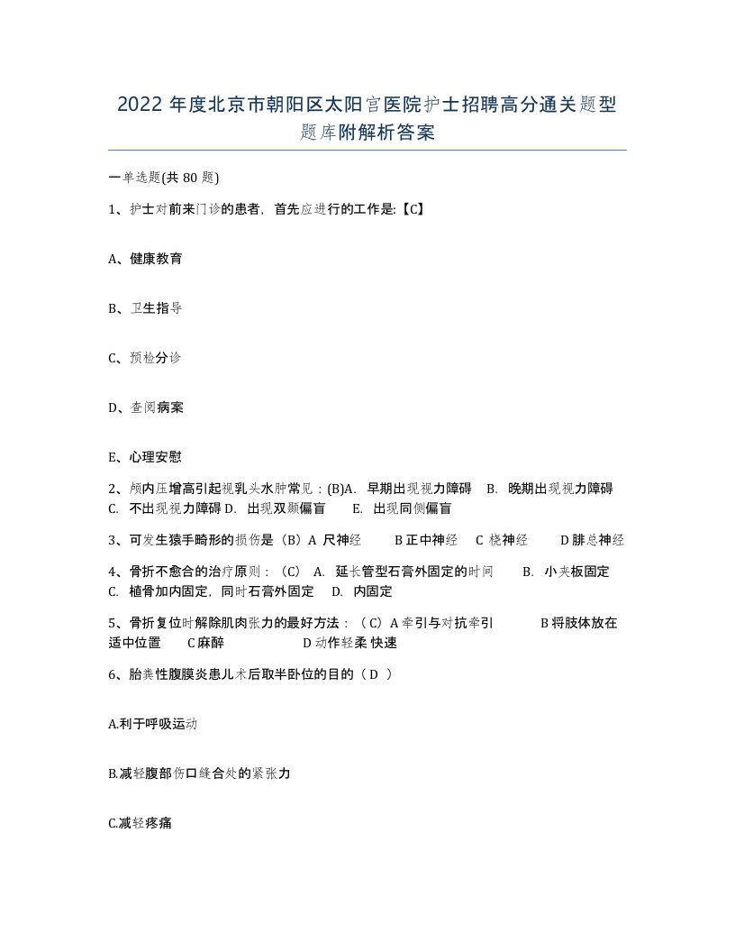 2022年度北京市朝阳区太阳宫医院护士招聘高分通关题型题库附解析答案