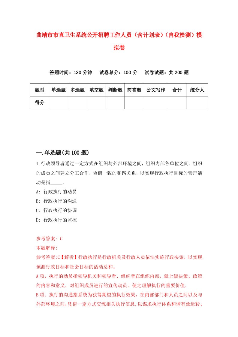 曲靖市市直卫生系统公开招聘工作人员含计划表自我检测模拟卷6