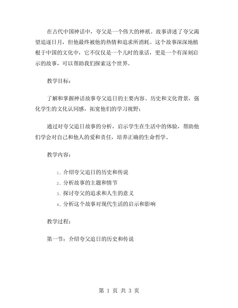 神话故事夸父追日教案，启示学生探索世界