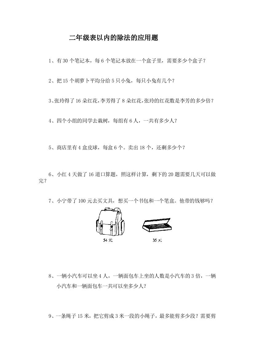 二年级表以内的除法应用题