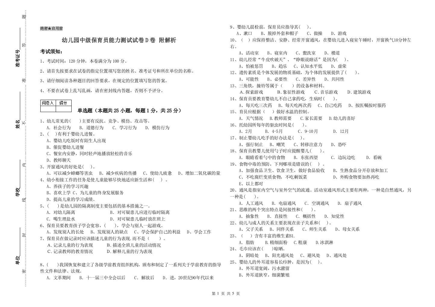 幼儿园中级保育员能力测试试卷D卷-附解析