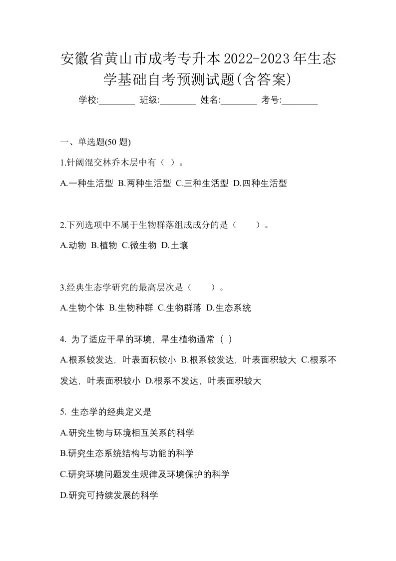 安徽省黄山市成考专升本2022-2023年生态学基础自考预测试题含答案