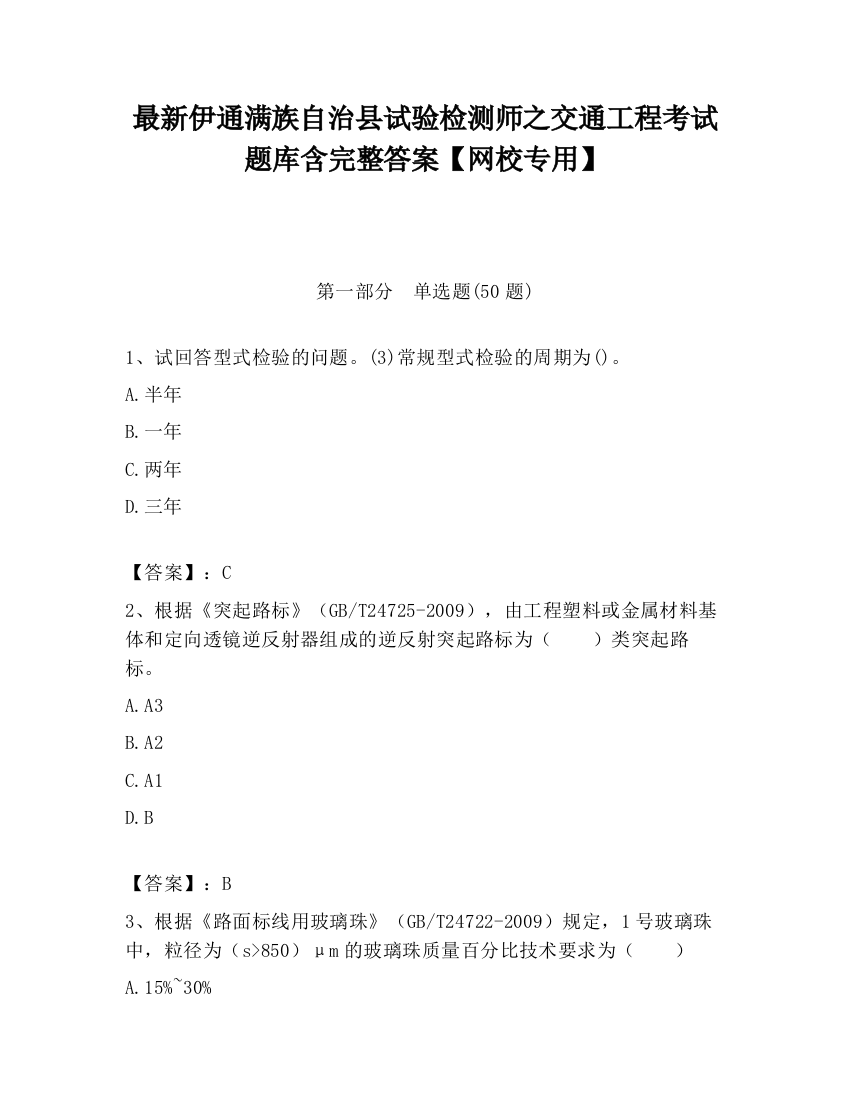 最新伊通满族自治县试验检测师之交通工程考试题库含完整答案【网校专用】