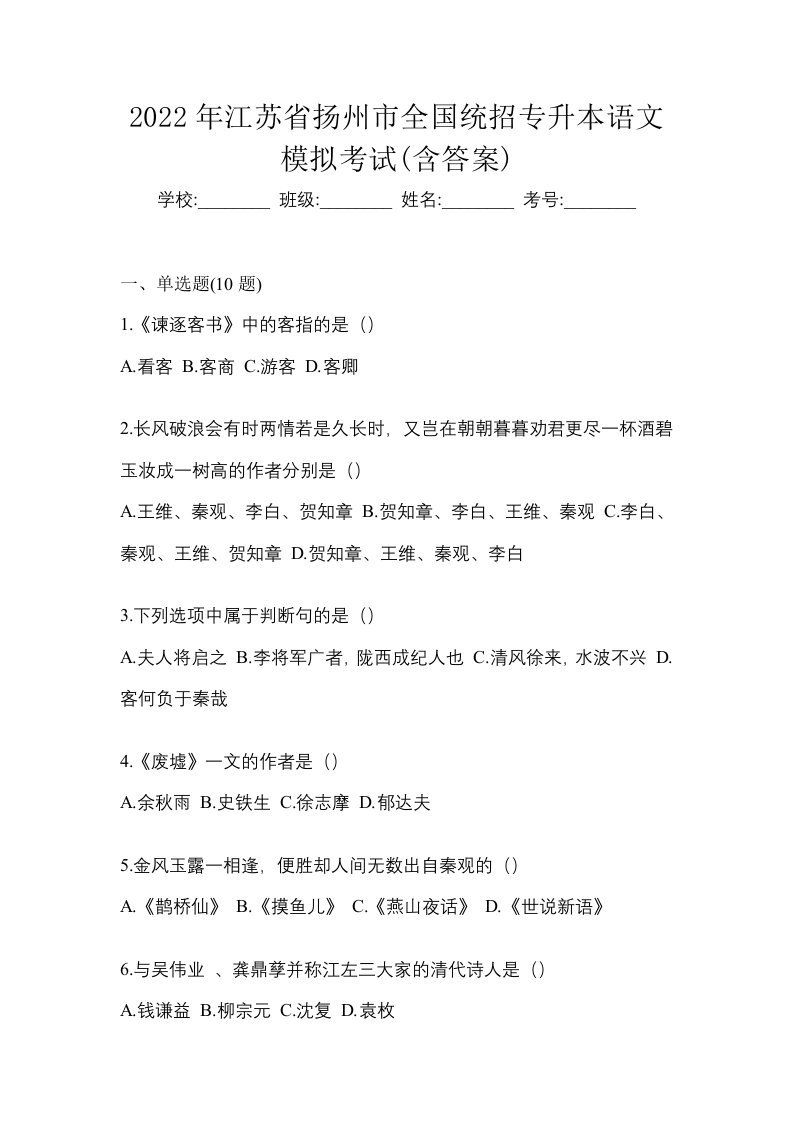 2022年江苏省扬州市全国统招专升本语文模拟考试含答案