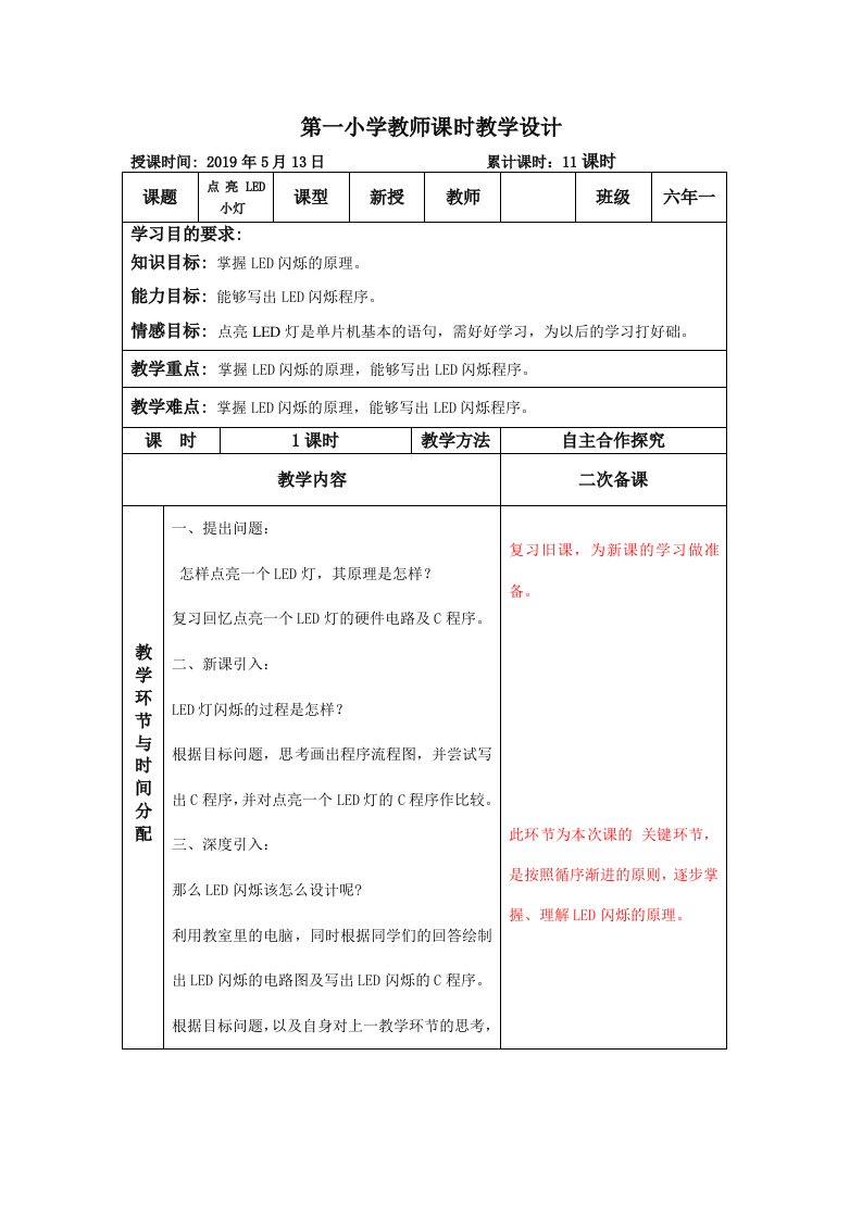 六年第二学期综合实践活动《点亮LED小灯》教案