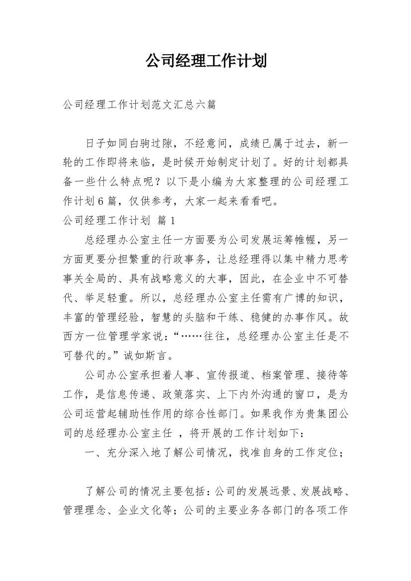 公司经理工作计划_11