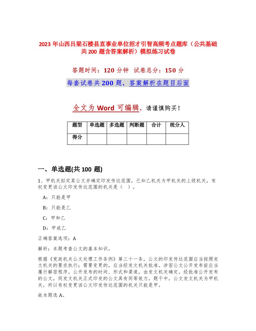 2023年山西吕梁石楼县直事业单位招才引智高频考点题库公共基础共200题含答案解析模拟练习试卷