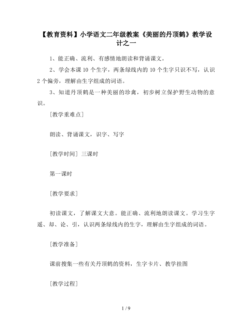 【教育资料】小学语文二年级教案《美丽的丹顶鹤》教学设计之一