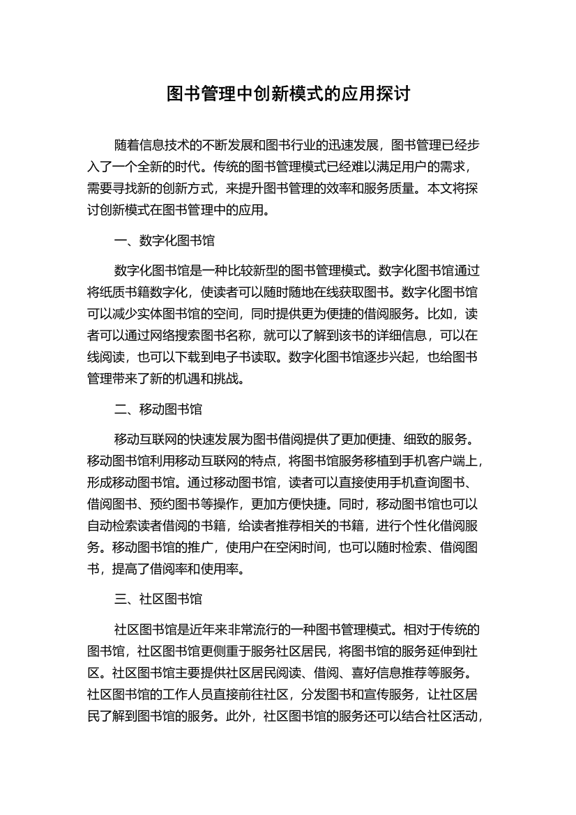 图书管理中创新模式的应用探讨