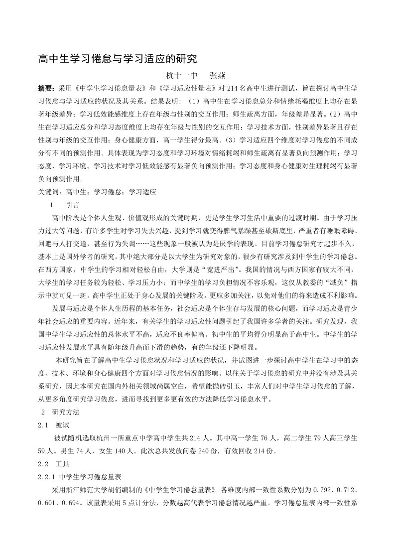 高中生学习倦怠与学习适应的研究