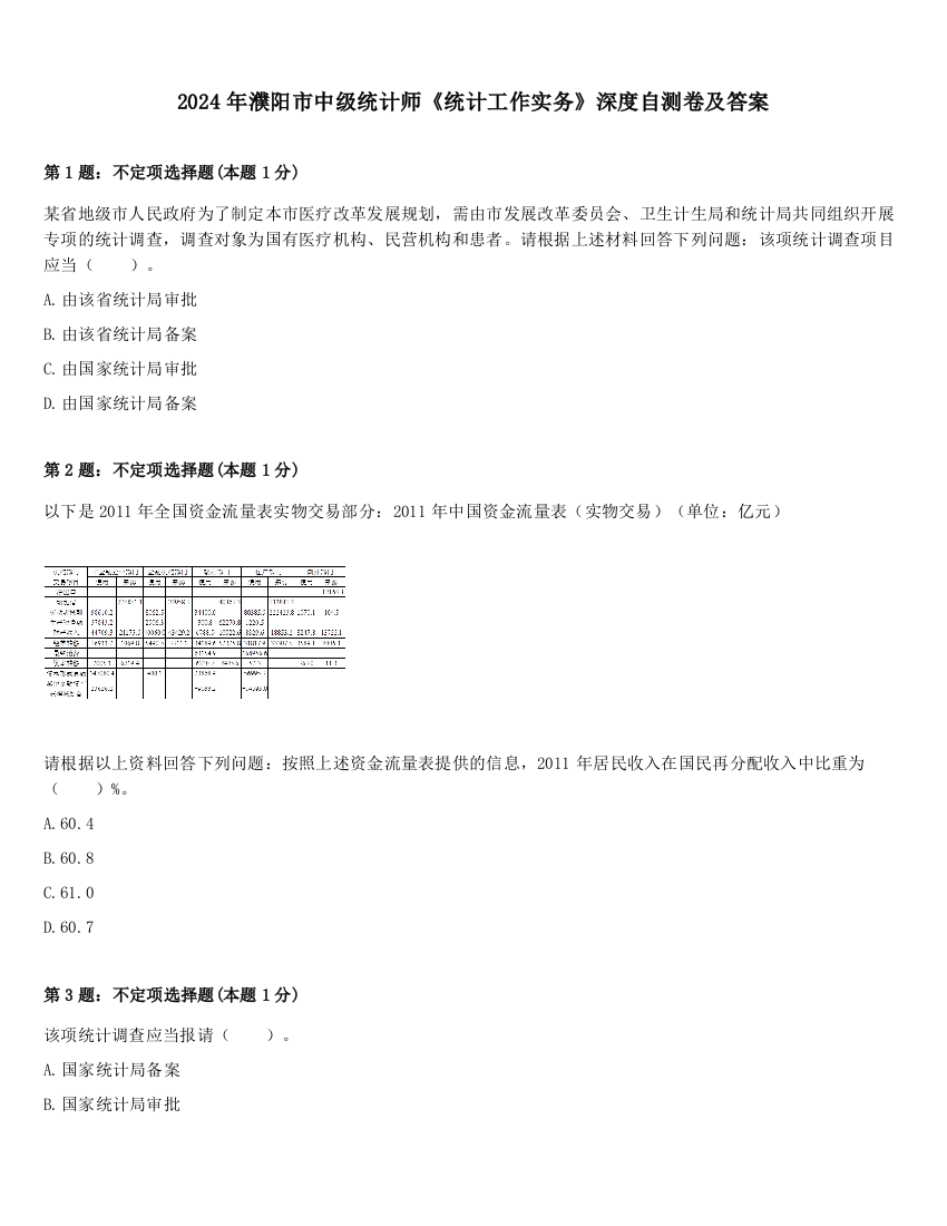 2024年濮阳市中级统计师《统计工作实务》深度自测卷及答案