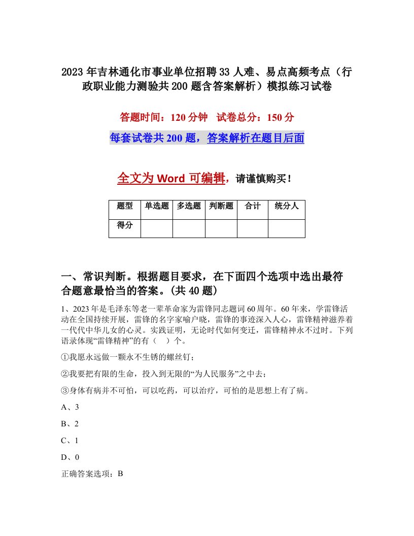 2023年吉林通化市事业单位招聘33人难易点高频考点行政职业能力测验共200题含答案解析模拟练习试卷