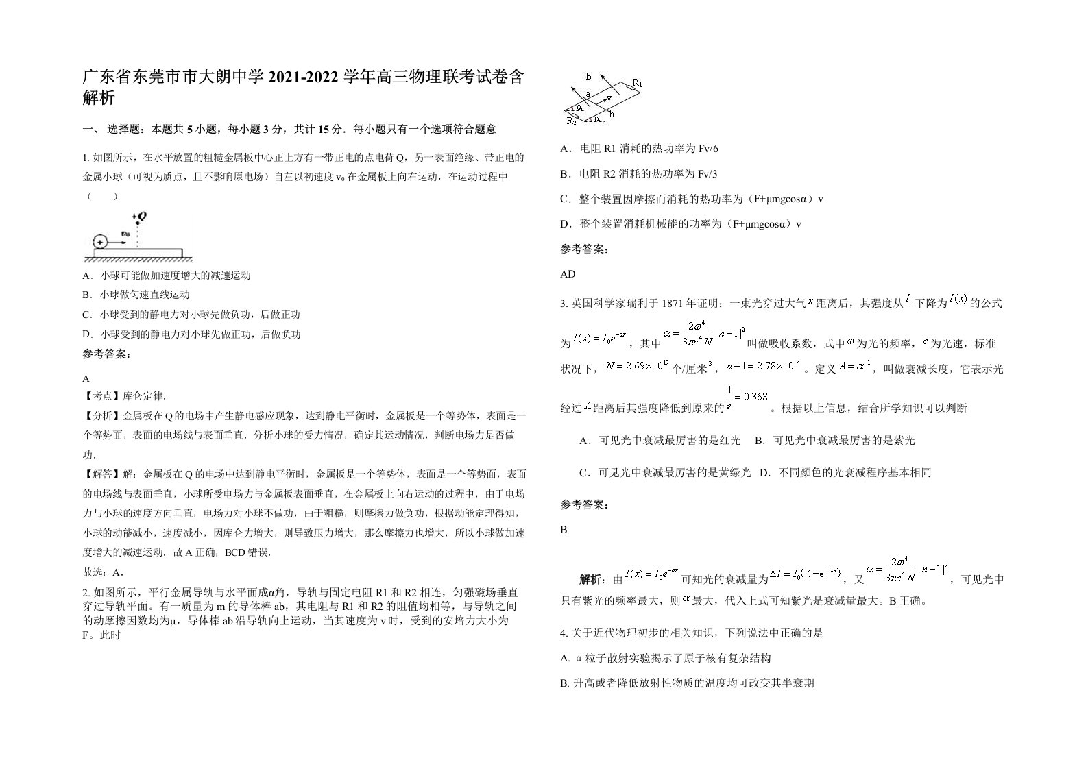 广东省东莞市市大朗中学2021-2022学年高三物理联考试卷含解析