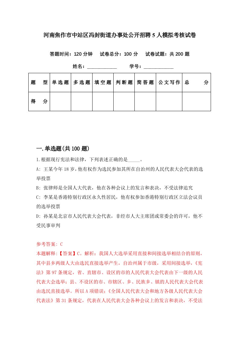 河南焦作市中站区冯封街道办事处公开招聘5人模拟考核试卷0