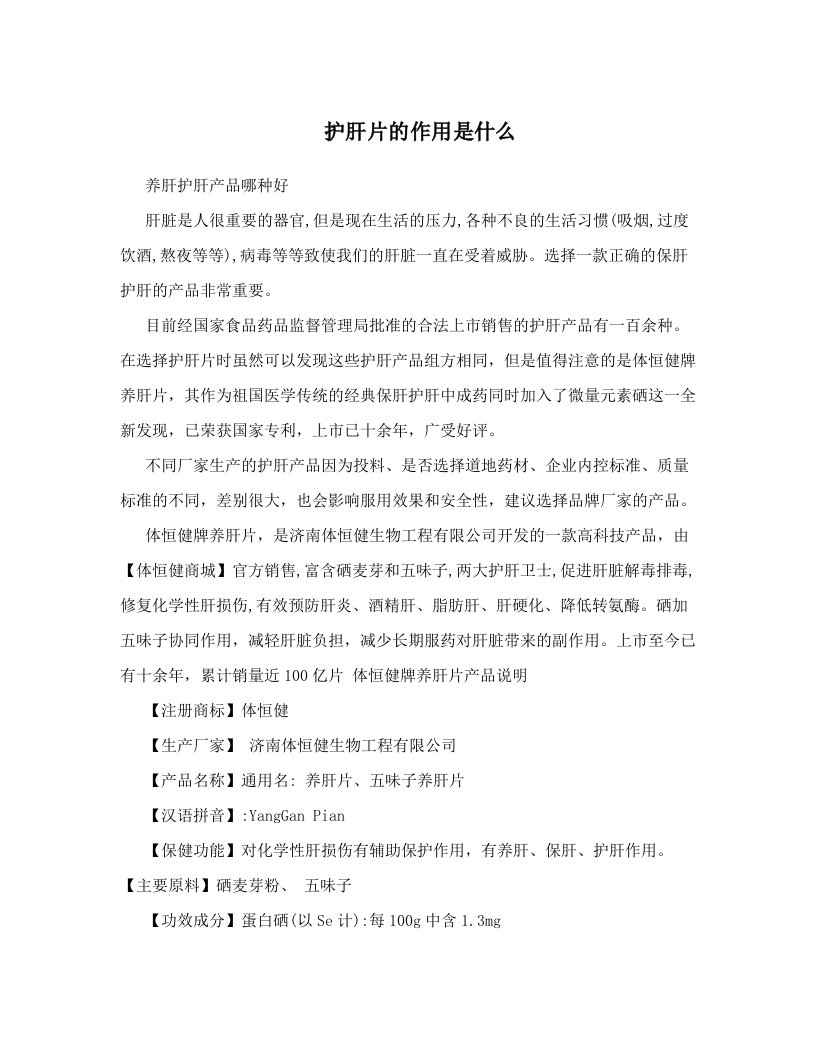 护肝片的作用是什么