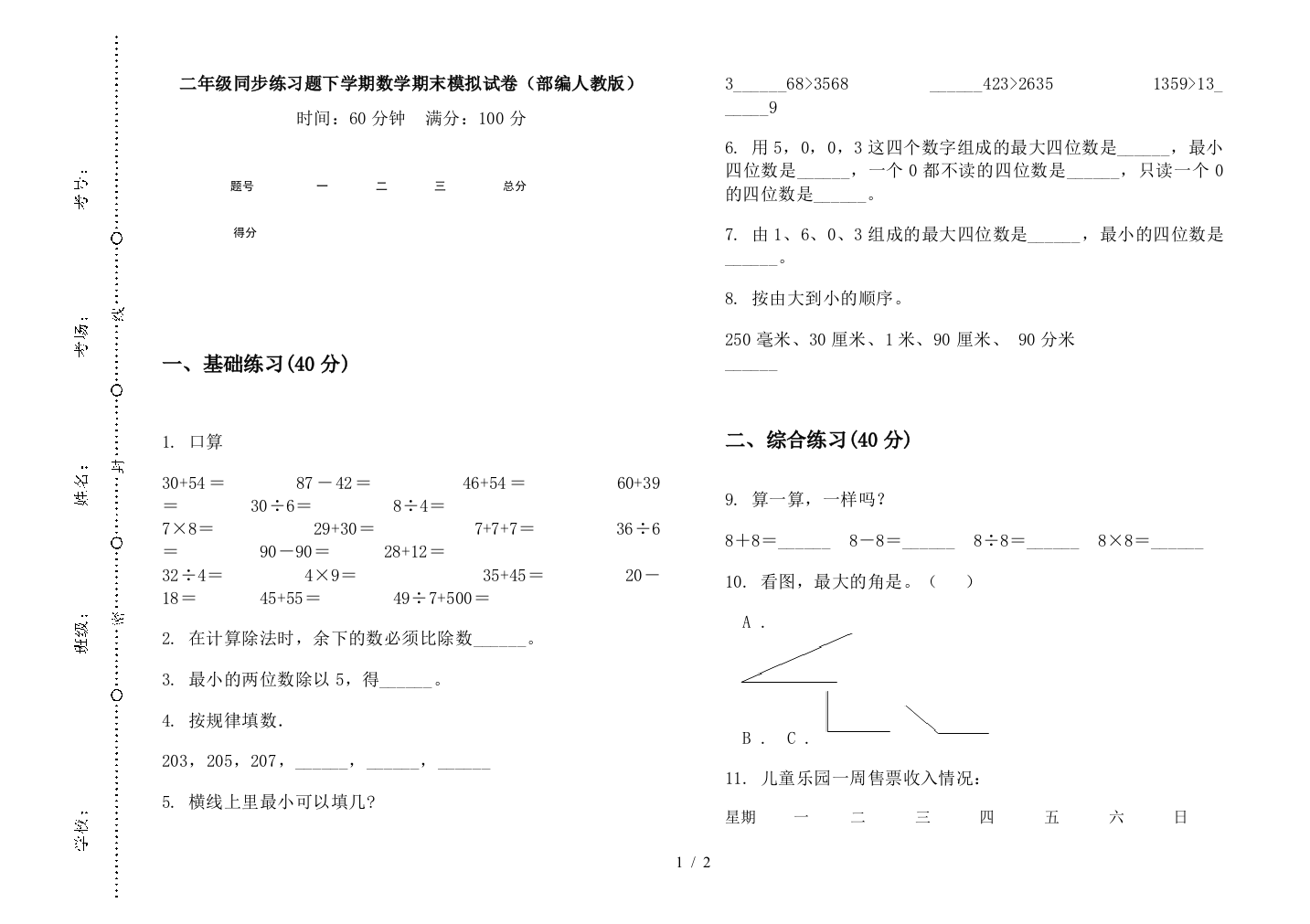 二年级同步练习题下学期数学期末模拟试卷(部编人教版)