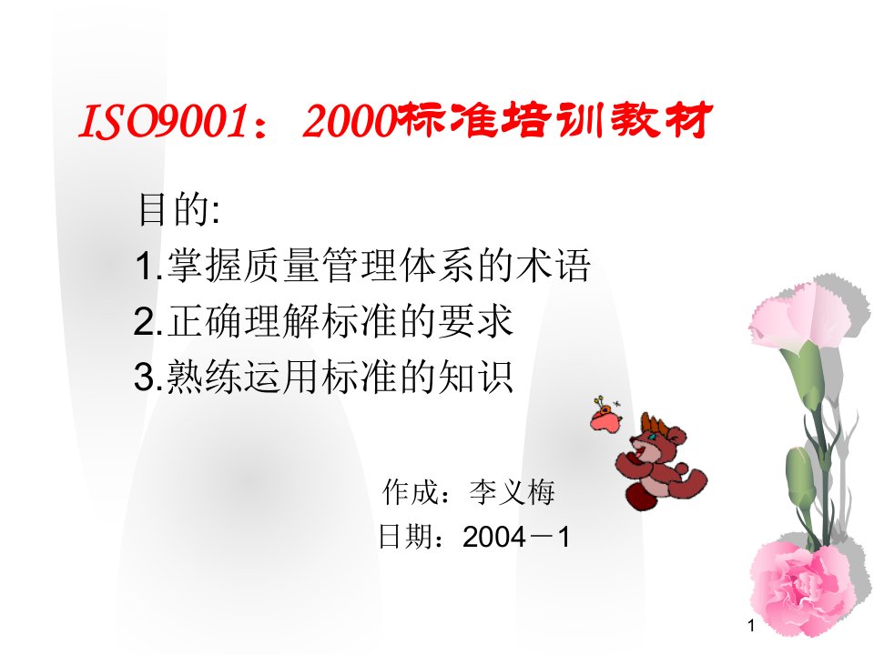 ISO9001：2000标准培训教材(ppt