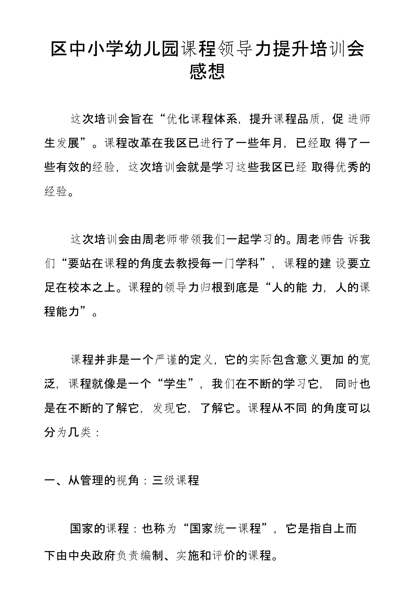 区中小学幼儿园课程领导力提升培训会感想