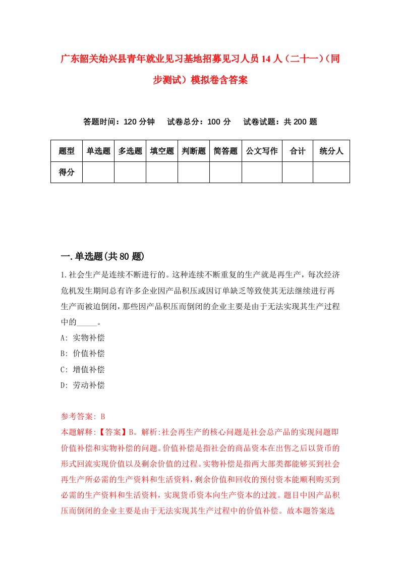 广东韶关始兴县青年就业见习基地招募见习人员14人二十一同步测试模拟卷含答案9