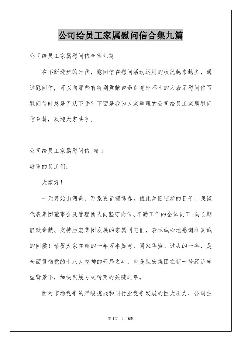 公司给员工家属慰问信合集九篇