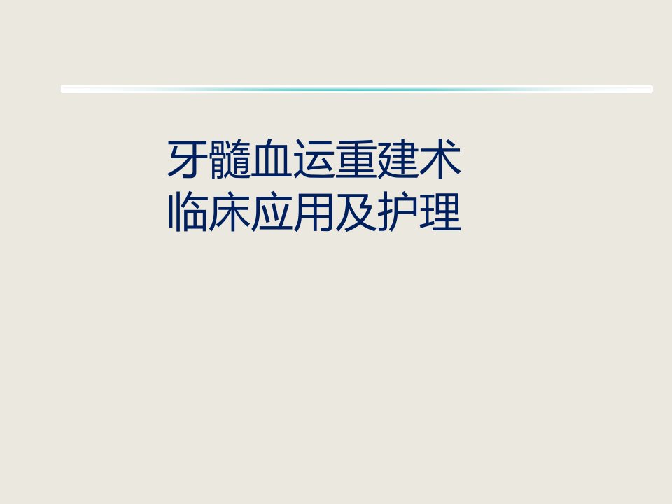 牙髓血运重建术临床应用及护理新课件