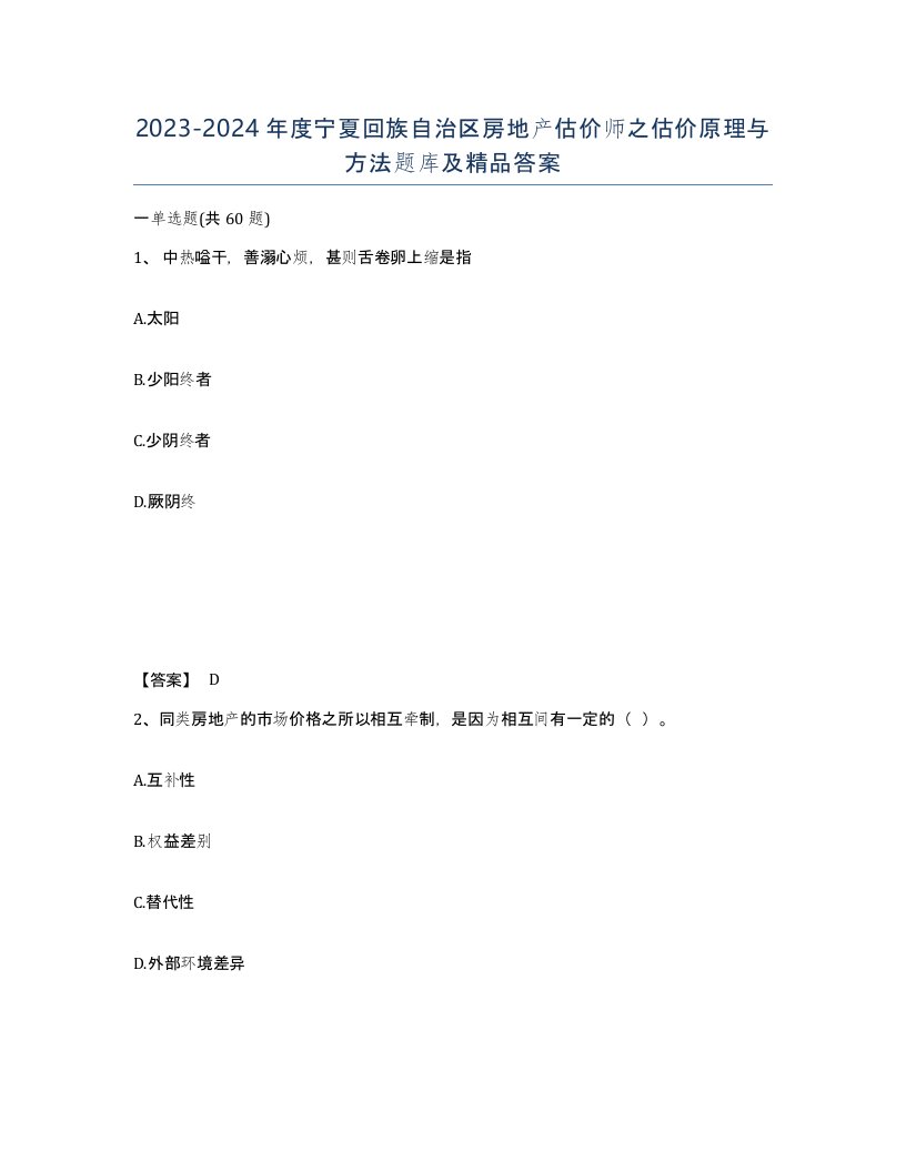 2023-2024年度宁夏回族自治区房地产估价师之估价原理与方法题库及答案