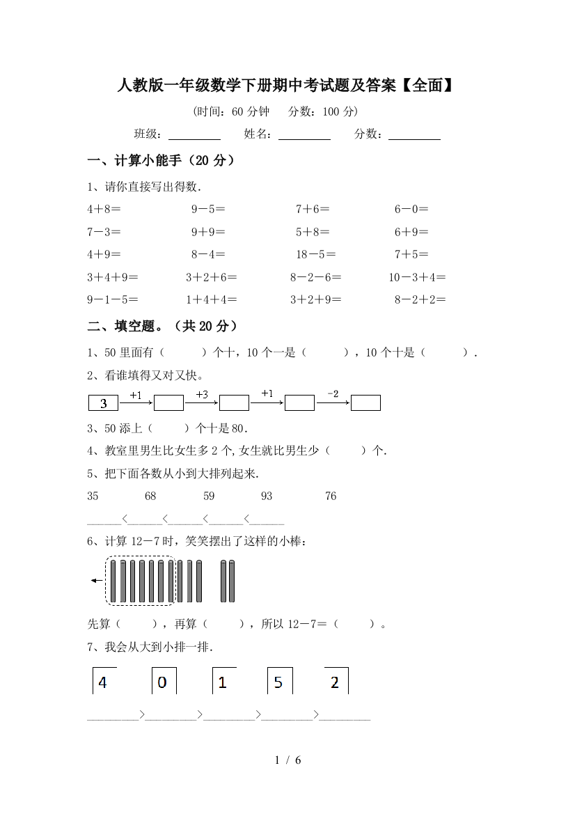 人教版一年级数学下册期中考试题及答案【全面】