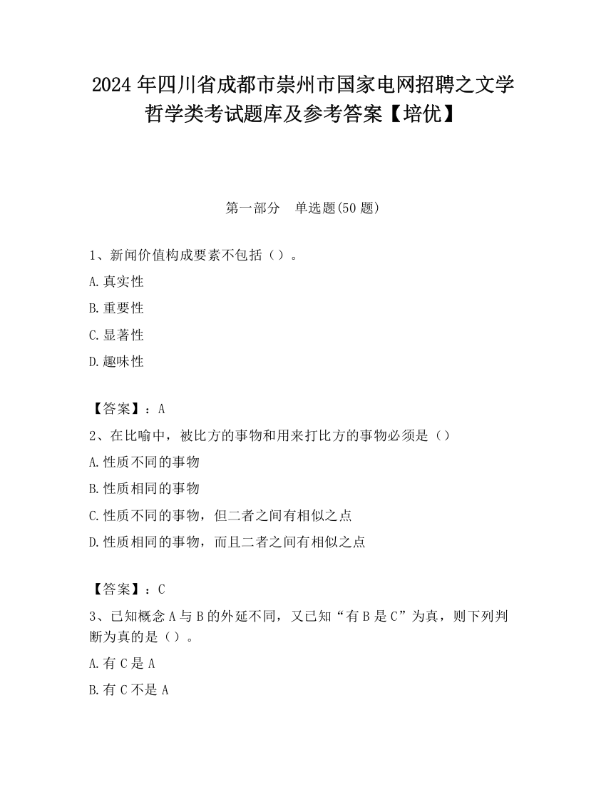 2024年四川省成都市崇州市国家电网招聘之文学哲学类考试题库及参考答案【培优】