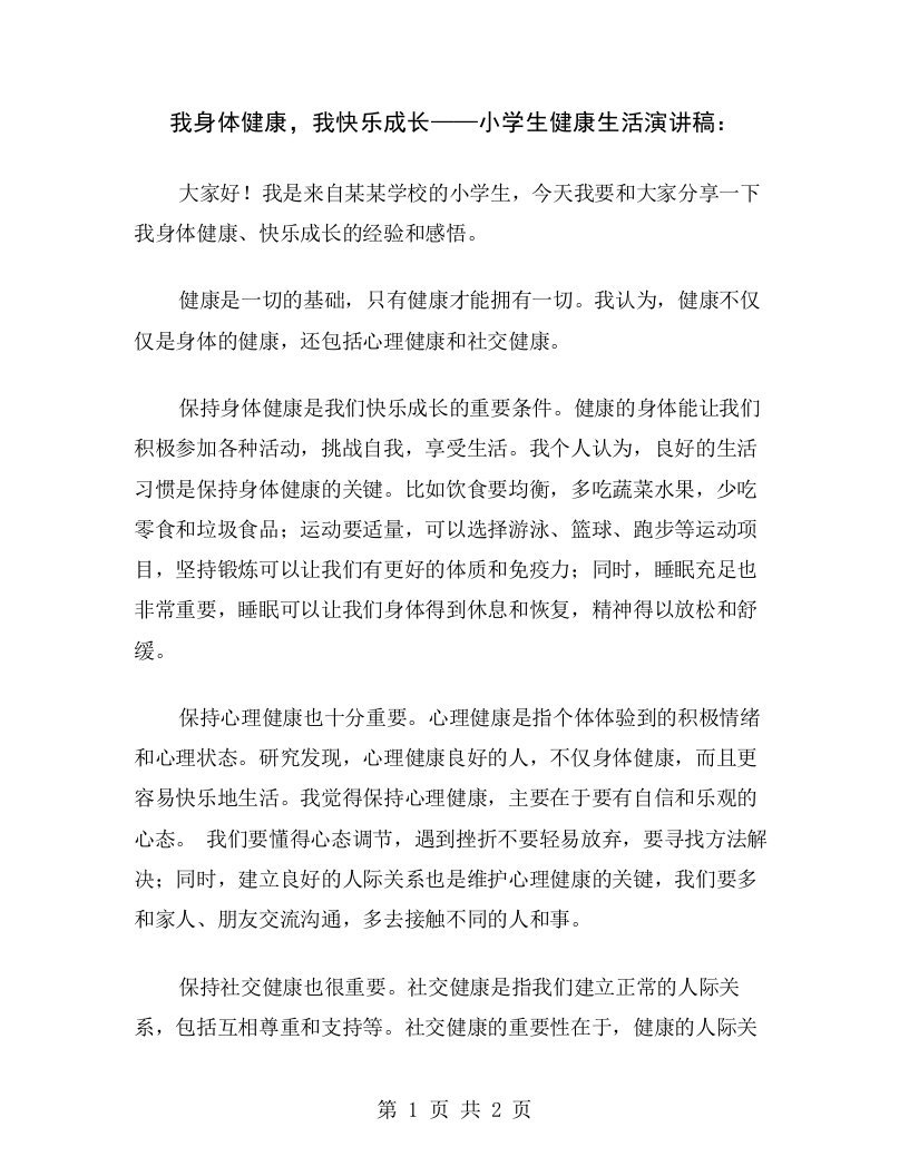 我身体健康，我快乐成长——小学生健康生活演讲稿