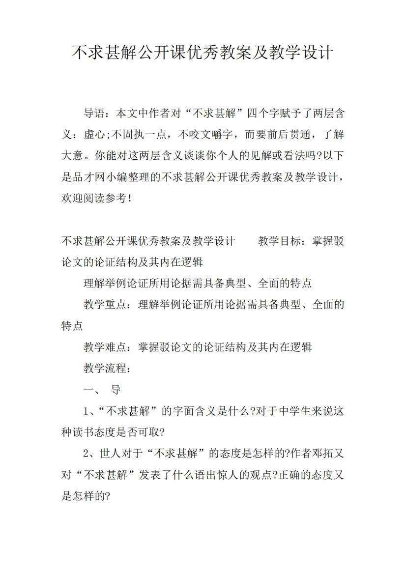 不求甚解公开课优秀教案及教学设计